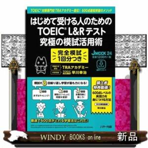 はじめて受ける人のためのTOEICL&amp;Rテスト究極の模試活
