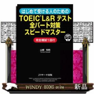 はじめて受ける人のためのＴＯＥＩＣ　Ｌ＆Ｒテスト全パート対策スピードマスター