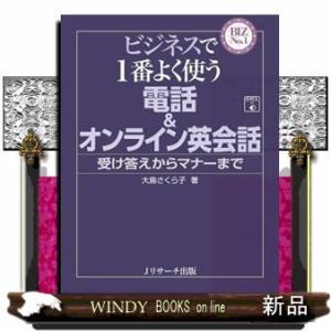ビジネスで1番よく使う電話&amp;オンライン英会話