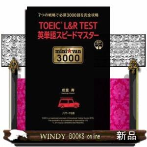 ＴＯＥＩＣ　Ｌ＆Ｒ　ＴＥＳＴ英単語スピードマスターｍｉｎｉ☆ｖａｎ３０００  音声ダウンロード付