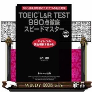 ＴＯＥＩＣ　Ｌ＆Ｒ　ＴＥＳＴ９９０点徹底スピードマスター　ハイレベル完全模試１回分付