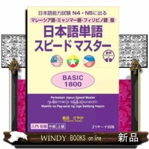 日本語単語スピードマスターBASIC1800マレーシア語・