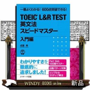 ＴＯＥＩＣ　Ｌ＆Ｒ　ＴＥＳＴ英文法スピードマスター　入門編