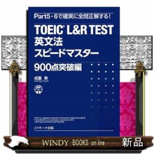 ＴＯＥＩＣ　Ｌ＆Ｒ　ＴＥＳＴ英文法スピードマスター　９００点突破編