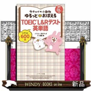 カナヘイの小動物ゆるっと？おぼえるＴＯＥＩＣ　Ｌ＆Ｒテスト英単語