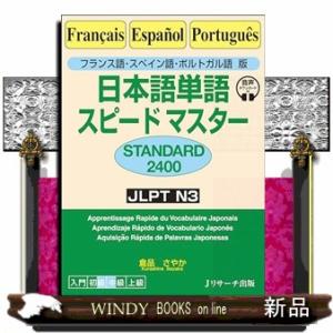日本語単語スピードマスターＳＴＡＮＤＡＲＤ２４００