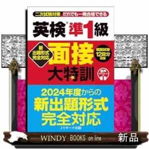 英検準１級面接大特訓  新出題形式完全対応