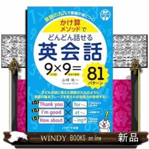 かけ算メソッドでどんどん話せる英会話