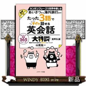 たった３語ですぐに話せる英会話大特訓