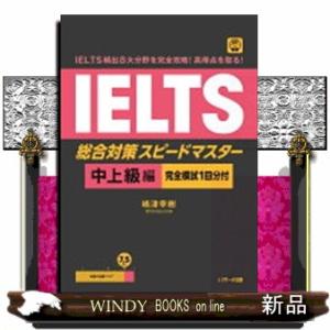ＩＥＬＴＳ頻出８大分野を完全攻略！　高得点を取る！　ＩＥＬＴＳ総合対策　スピードマスター　中上級編 ...