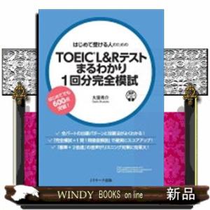 はじめて受ける人のためのＴＯＥＩＣ　Ｌ＆Ｒテスト　まるわかり１回分完全模試