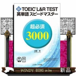 新ＴＯＥＩＣ　Ｌ＆Ｒ　ＴＥＳＴ英単語スピードマスター　超必須３０００  音声ＤＬ＆Ｗｅｂアプリ付