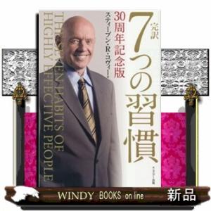 7つの習慣 30周年記念版 スティーブン R.コヴィー 完訳 7つの習慣 30周年記念版 Book