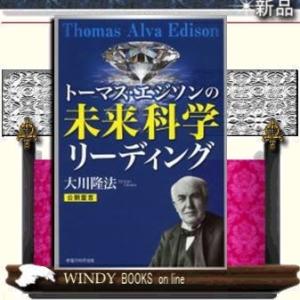 ト-マス・エジソンの未来科学リ-ディング