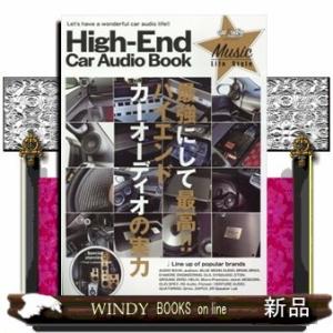 ハイエンドカーオーディオブック最強にして最高!!ハイエンド｜windybooks