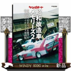 ヤングオート昭和改造車メモリーズ 2 : bookfanプレミアム - 通販