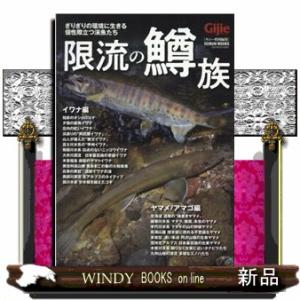 限流の鱒族  ＧＥＩＢＵＮ　ＭＯＯＫＳ　ギジー特別編集