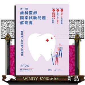 歯科医師国家試験問題解説書　第１１８回  解説書／写真集／問題集