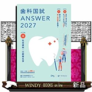 歯科国試ＡＮＳＷＥＲ　２０２７　Ｖｏｌ．４  社会歯科・口腔衛生学