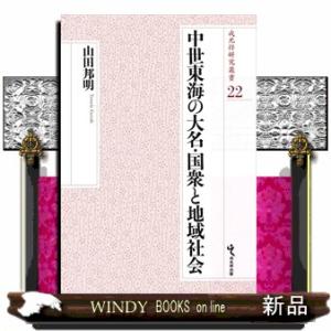 中世東海の大名・国衆と地域社会  戎光祥研究叢書　第２２巻