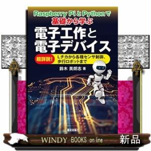 電子工作と電子デバイス  Ｒａｓｐｂｅｒｒｙ　ＰｉとＰｙｔｈｏｎで基礎から学ぶ