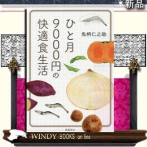 ひと月9000円の快適食生活/魚柄仁之助著-飛鳥新社