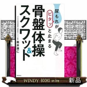 尿もれがピタッと止まる骨盤体操&amp;スクワット出版社飛鳥新社著者奥井伸雄内容:本邦初!アメリカでブームの...