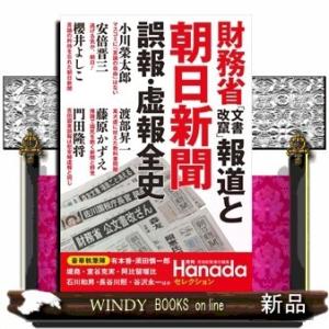 財務省「文書改竄」報道と朝日新聞誤報・虚報全史(月刊Hanadaセレクション)花田紀凱内容:森友・加...