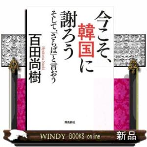 今こそ、韓国に謝ろう  そして、「さらば」と言おう／文庫版