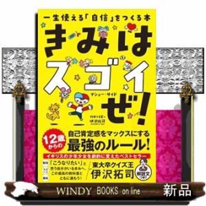 きみはスゴイぜ！  一生使える「自信」をつくる本