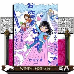 おかあさん、お空のセカイのはなしをしてあげる！  胎内記憶ガールの日常