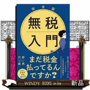 完全版無税入門  文庫版