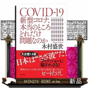 新型コロナ、本当のところどれだけ問題なのか