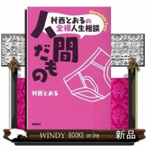 村西とおるの全裸人生相談人間だもの