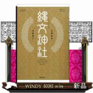 縄文神社首都圏篇