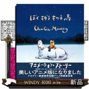ぼく モグラ キツネ 馬 アニメーション・ストーリーの高価買取価格