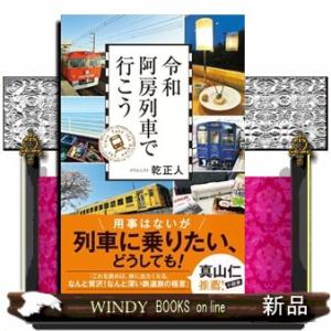 令和阿房列車で行こう