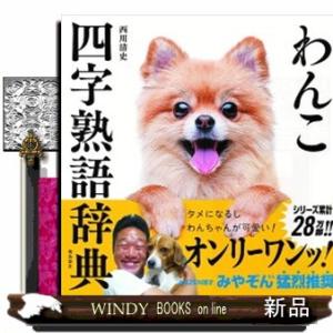 わんこ四字熟語辞典