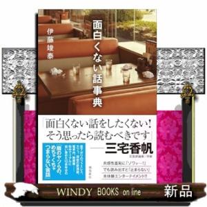 面白くない話事典