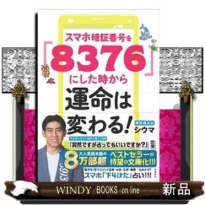 スマホ暗証番号を「８３７６」にした時から運命は変わる！