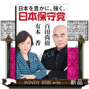 日本保守党　〜日本を豊かに、強く。〜  四六判