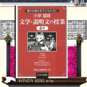 子どもの未来社 小学国語文学 説明文の授業 豊かな読みを子どもたちに 4年 児童言語研究会/編