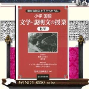 子どもの未来社 小学国語文学 説明文の授業 豊かな読みを子どもたちに 6年 児童言語研究会/編
