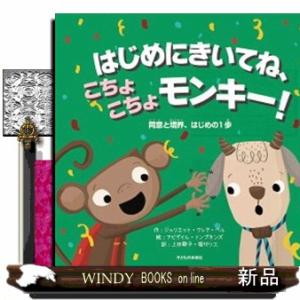 はじめにきいてね、こちょこちょモンキー！  同意と境界、はじめの１歩