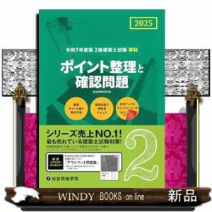 ２級建築士試験学科　ポイント整理と確認問題　令和７年度版