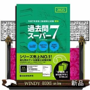 ２級建築士試験学科過去問スーパー７　令和７年度版