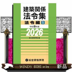 建築関係法令集法令編Ｓ　令和８年版