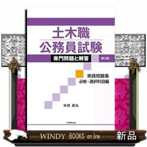 土木職公務員試験専門問題と解答実践問題集必修・選択科目編 第3版