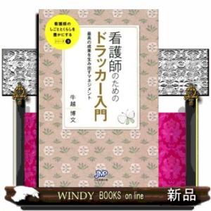 看護師のためのドラッカー入門  最高の成果を生み出すマネジメント
