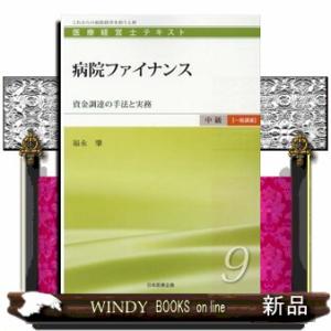 病院ファイナンス  資金調達の手法と実務                              ...